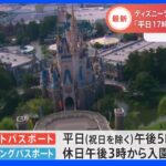 東京ディズニーリゾート 平日17時と休日15時から入園可能な新たなパスポート発売｜TBS NEWS DIG