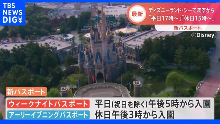 東京ディズニーリゾート 平日17時と休日15時から入園可能な新たなパスポート発売｜TBS NEWS DIG