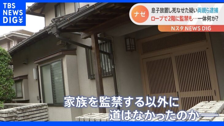 17年間引き籠った息子を監禁した家族3人逮捕、救える道はなかったか？  息子は2階から転落して頭を打って死亡 ｜TBS NEWS DIG