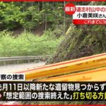 【山梨・道志村】「捜索終了」発表 18の人骨を発見