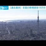 【過去最多】全国で18万人超の新規感染　都の警戒レベルは“最高”に引き上げ(2022年7月21日)