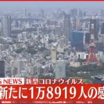 【速報】新型コロナ　東京で新たに1万8919人の感染確認