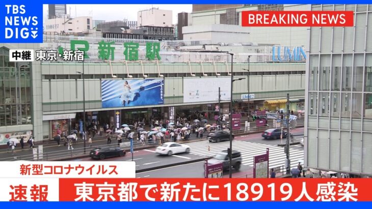 東京・新規感染者1万8919人 4日連続で1万5000人超える｜TBS NEWS DIG