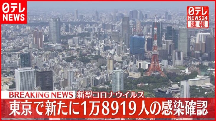 【速報】新型コロナ　東京で新たに1万8919人の感染確認