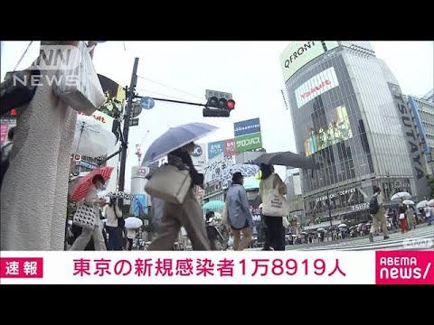 【速報】東京18919人　新型コロナ新規感染、5日連続1万人台(2022年7月16日)