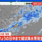 山口県含む九州地方は引き続き19日日中まで線状降水帯発生の可能性　東日本も20日にかけて大雨のおそれ ｜TBS NEWS DIG