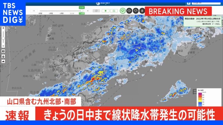 山口県含む九州地方は引き続き19日日中まで線状降水帯発生の可能性　東日本も20日にかけて大雨のおそれ ｜TBS NEWS DIG