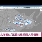 【速報】北海道で1時間に90mmの猛烈な雨　記録的短時間大雨情報(2022年7月27日)