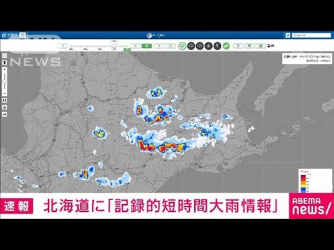 【速報】北海道で1時間に90mmの猛烈な雨　記録的短時間大雨情報(2022年7月27日)
