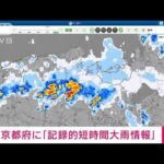 【速報】京都で1時間に90mmの猛烈な雨　記録的短時間大雨情報(2022年7月27日)