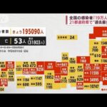 全国の感染者19万人超え　21都道府県で過去最多を更新(2022年7月22日)