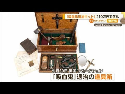 「吸血鬼退治キット」19世紀末の品　210万円で落札(2022年7月12日)