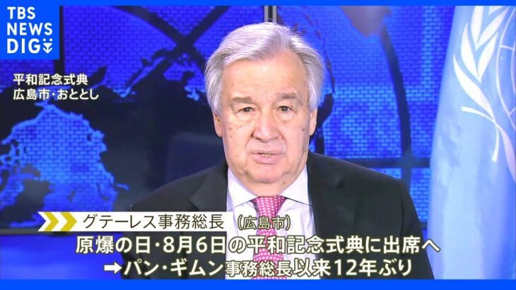 国連グテーレス事務総長 広島・平和記念式典に初出席へ｜TBS NEWS DIG