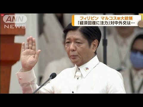 フィリピン　マルコス新大統領「経済回復に注力」(2022年7月1日)