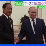 プーチン氏にゼレンスキー大統領からのメッセージ伝える　インドネシア大統領｜TBS NEWS DIG
