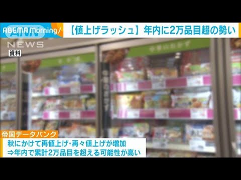 食料品値上げラッシュ　秋にかけ再値上げ・再々値上げ増加　年内で2万品目超える勢い(2022年7月1日)