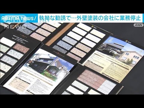 訪問販売で執拗な勧誘か　外壁塗装の会社に業務停止命令(2022年7月1日)