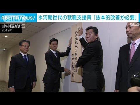 氷河期世代の就職支援策「事業全体の抜本的改善が必要」(2022年7月1日)