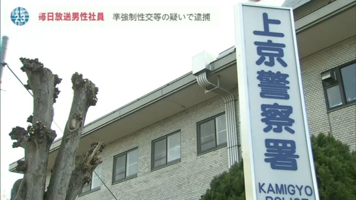 毎日放送の社員を逮捕　知人への準強制性交等の疑い（2022年7月1日）