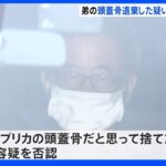 「レプリカだと思って捨てた」ゴミ集積所に弟の頭蓋骨遺棄した疑いで68歳の男逮捕｜TBS NEWS DIG