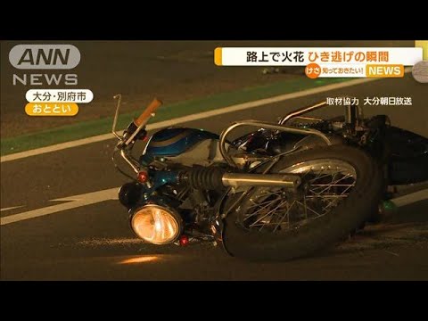 バイク転倒　路上に火花…“ひき逃げ”の瞬間　大分(2022年7月1日)