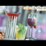 話題沸騰！“本格ノンアル”が楽しめる店…種類豊富　SNS映えも【あらいーな】(2022年7月1日)