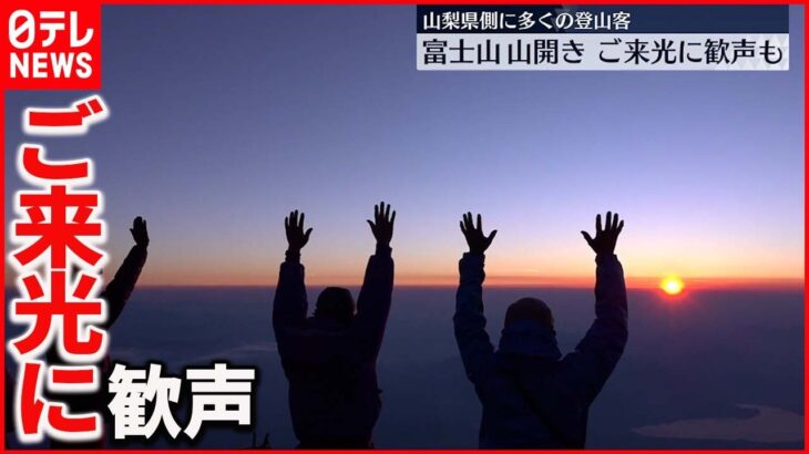 【富士山】山梨側 “山開き”で多くの登山客 ご来光に歓声も