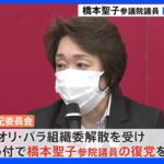 橋本聖子氏が自民党復党　岸田総理 参院選勝利のハードル「56→55」に｜TBS NEWS DIG