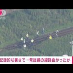 【速報】記録的暑さで線路曲がったか　常総線一部区間で運転見合わせ　茨城・下妻市(2022年7月1日)