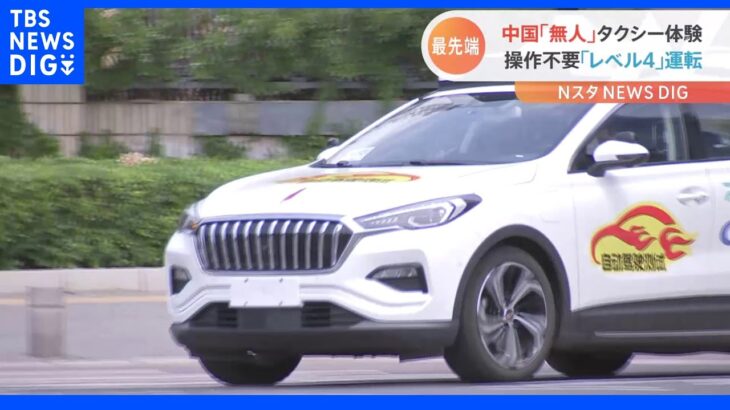 中国の“最先端”自動運転技術を体験！人の介入不必要の「レベル4」自動運転車も｜TBS NEWS DIG