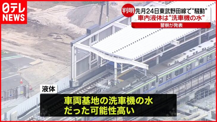【東武野田線“液体騒ぎ”】洗車機の水が列車内に浸入か