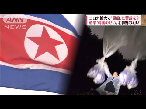 北朝鮮国民へ“風船”に警戒せよ　コロナ感染は“韓国のせい”…狙いは？(2022年7月1日)