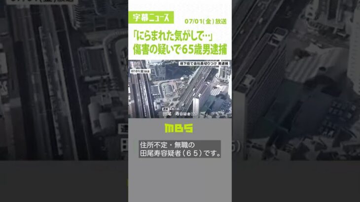 地下街で男性を刃物で切りつけた疑い…６５歳の男を逮捕　防犯カメラ映像から割り出す（2022年7月1日）#Shorts#地下街#神戸市中央区