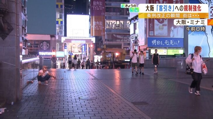 大阪府内でガールズバーなどの「客引き」が禁止に　店員「ＳＮＳで集客頑張っている」（2022年7月1日）