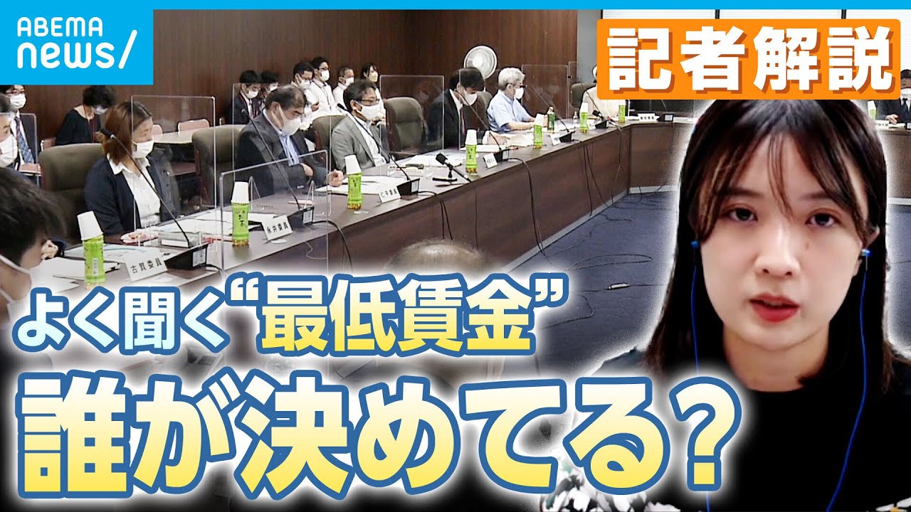 【解説】海外より低い日本の「最低賃金」誰がどう決めてる？引き上げの可能性は｜社会部・岩本京子記者