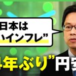 【後藤達也】「日本は”悪いインフレ”」数字と実態にズレ？元日経記者と”24年ぶり円安”を読み解く【参議院選挙】