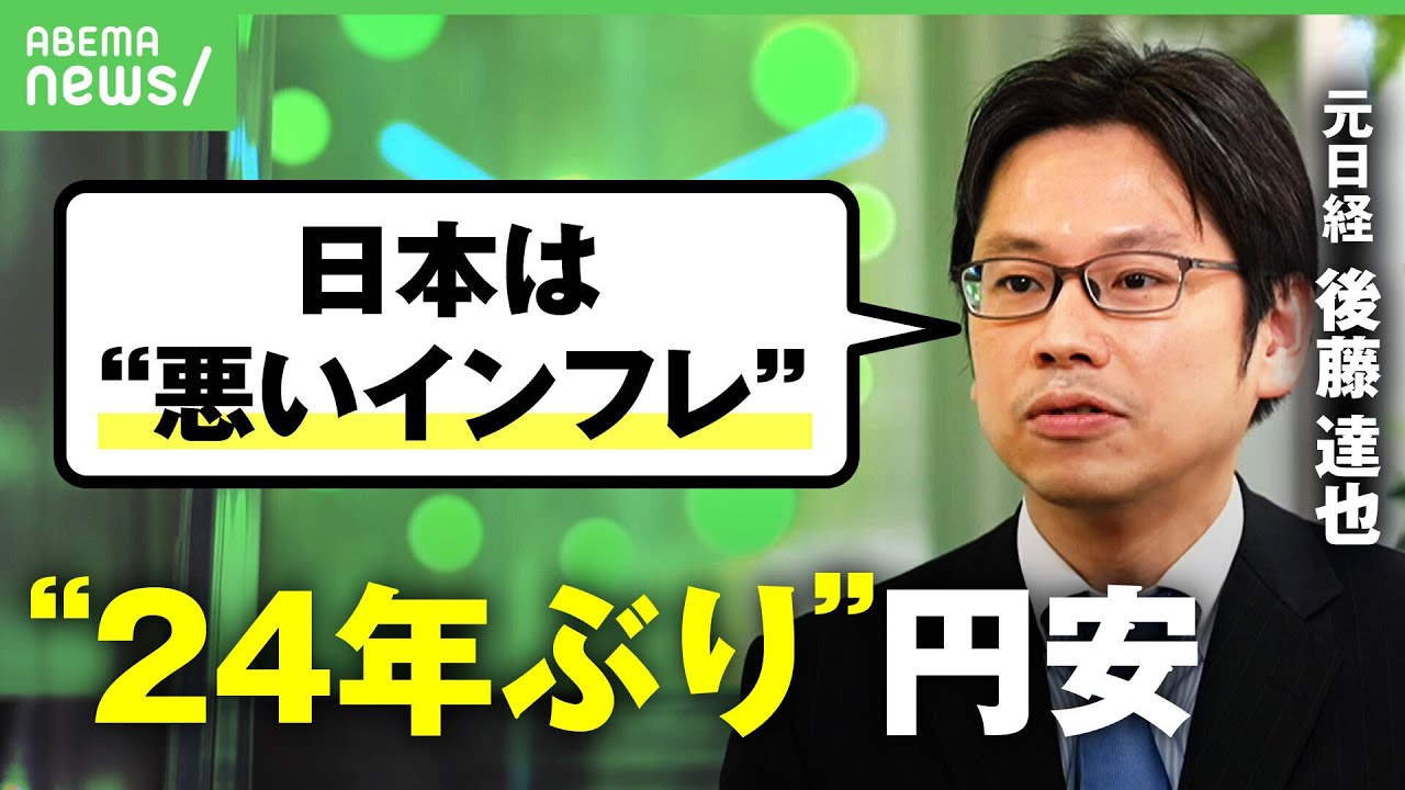 【後藤達也】「日本は”悪いインフレ”」数字と実態にズレ？元日経記者と”24年ぶり円安”を読み解く【参議院選挙】