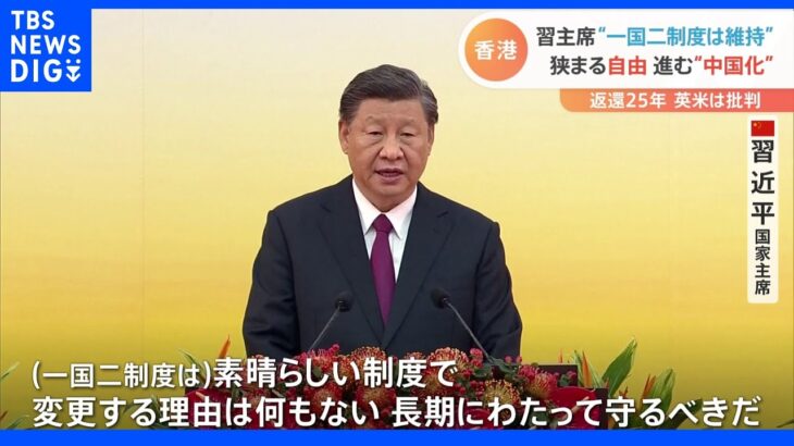 習主席「一国二制度は堅持」強調も恒例のデモなし　急激に進む“中国化”　香港返還25年｜TBS NEWS DIG