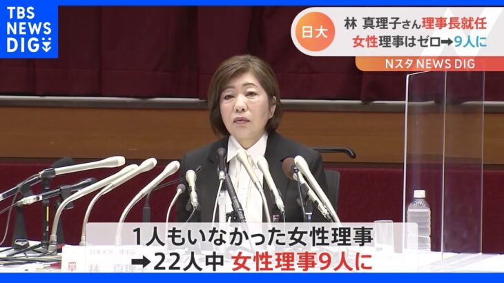 「二度と不祥事を起こさない」林真理子さん“女性初”日大新理事長に就任　改革への意欲語る｜TBS NEWS DIG