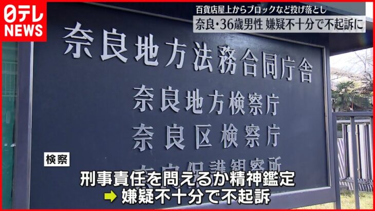 【不起訴】百貨店屋上からブロック“投げ落とし”…逮捕の男性 奈良地検