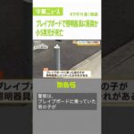 「ブレイブボード」で遊戯中に事故か…小５男児死亡　照明器具のガラス部分が割れる（2022年7月1日）#Shorts#ブレイブボード