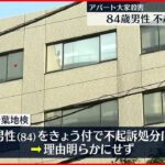 【不起訴】千葉・市川市のアパートで大家“殺害” 84歳男性