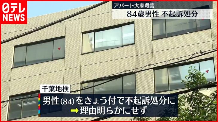 【不起訴】千葉・市川市のアパートで大家“殺害” 84歳男性