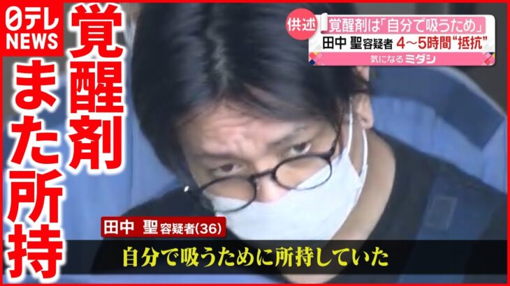 【田中聖容疑者】覚醒剤は「自分で吸うため」