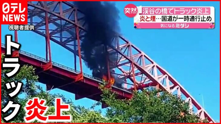【火事】渓谷の橋でトラック“炎上” 国道が通行止めに… 宮崎