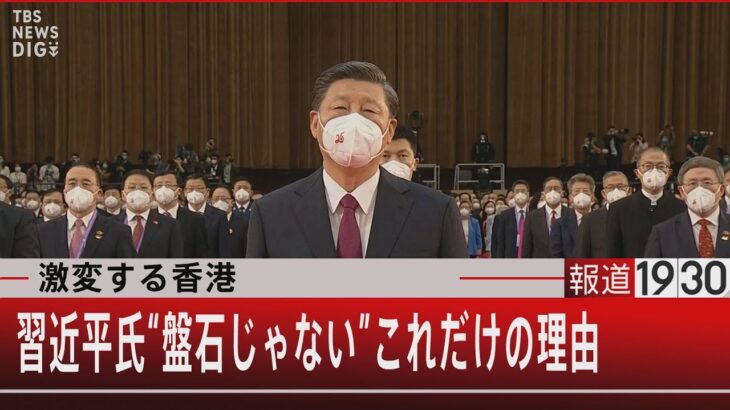 激変する香港　習近平氏“盤石じゃない”これだけの理由【7月1日（金）#報道1930】