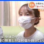 小児がん“寛解”も残る障害 「治っても生きるのがつらい」｜TBS NEWS DIG