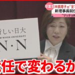 【林真理子氏】日本大学の新理事長に就任 スローガンは「新しい日大」