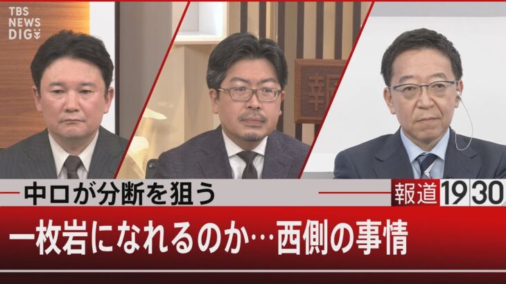 中ロが分断を狙う　一枚岩になれるのか…西側の事情【6月27日（月）#報道1930】