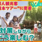 外国人観光客に密着！コロナ禍の“日本ツアー”